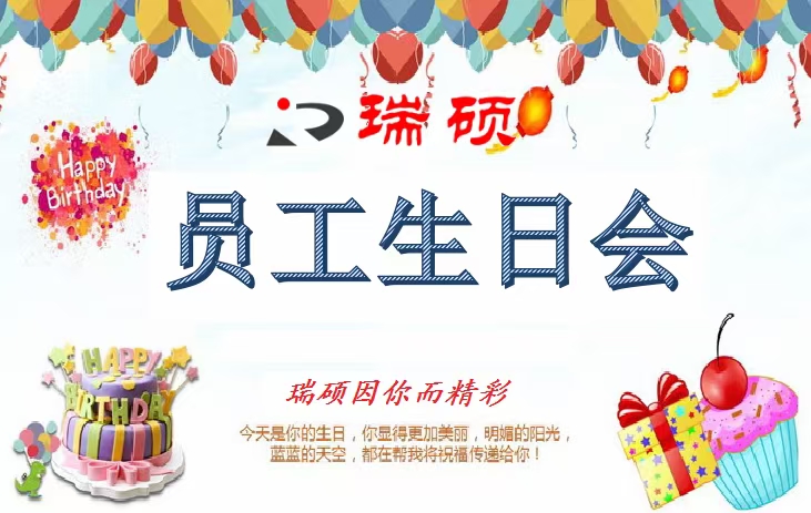 疫情下的特殊生日會——瑞碩因你而精彩！