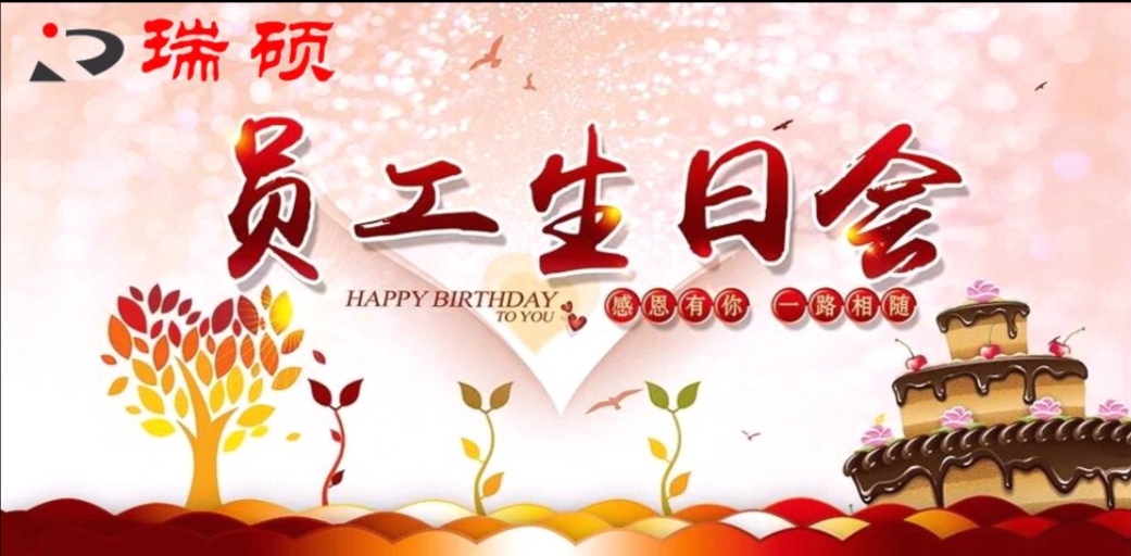 員工生日會∣感恩有你，一路相隨！