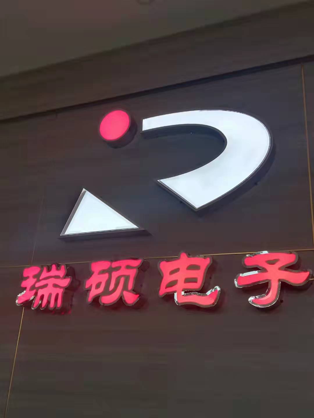 “瑞碩電子”的管理必須做到“三零五帶七抓”！